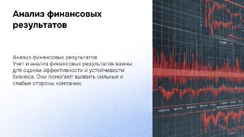 Учет и анализ финансовых результатов организации