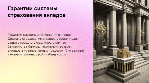 Презентация о гарантиях системы страхования вкладов