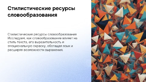 Стилистические ресурсы словообразования
