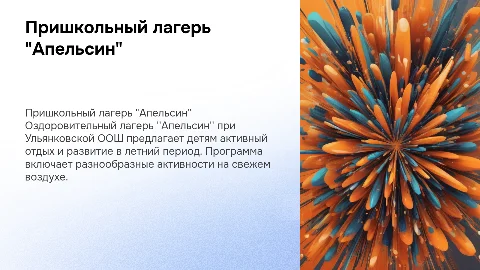 Пришкольный оздоровительный лагерь "Апельсин" для детей