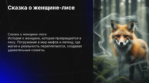 СказкаЖенщина-лиса