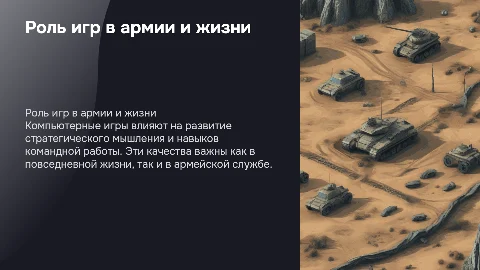 Роль компьютерных игр в жизни человека и армии