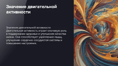 Двигательные активности и ее значение для оргонизма