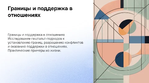 Психологическая лекция: Границы, конфликты и поддержка в отношениях