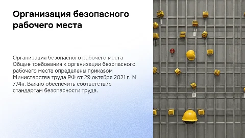 Общие требования к организации безопасного рабочего места