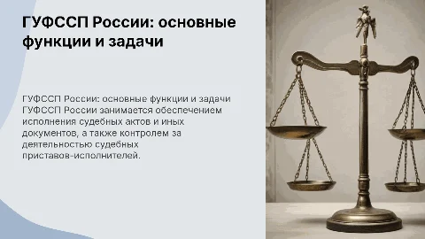 ГУФССП РОССИИ