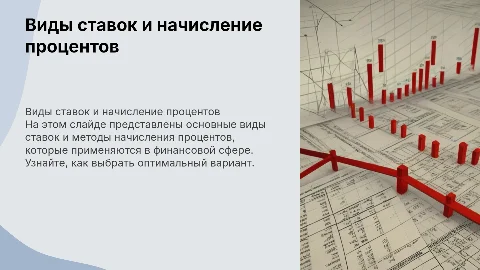 Виды ставок и способы начисления процентов