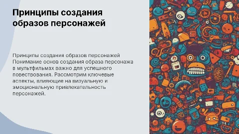 Основные принципы создания образа персонажа в мультфильмах