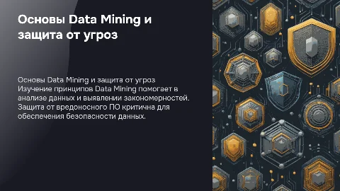 принципы работы Data Mining и защита от вредоносного ПО
