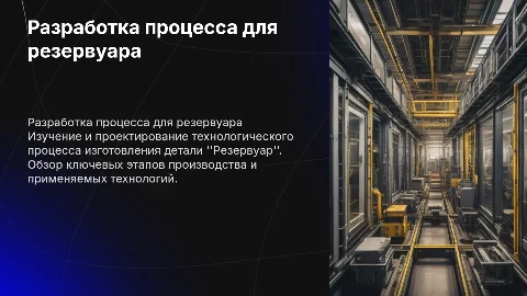 разработка технологического процесса изготовления детали "Резервуар"