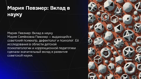 Мария Певзнер: Вклад в психиатрию и дефектологию