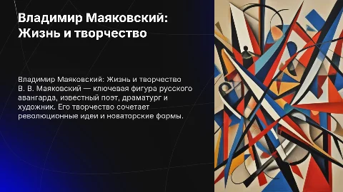 в.в.маяковский жизнь и творчество