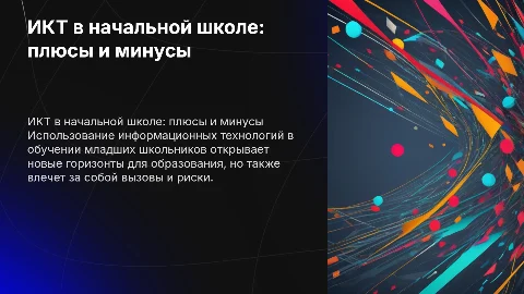 Использование ИКТ в начальной школе: плюсы и минусы