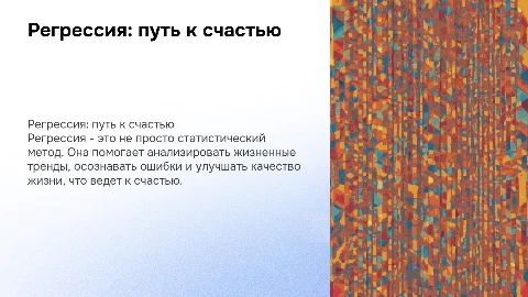 Регрессия и счастье: как наука помогает нам