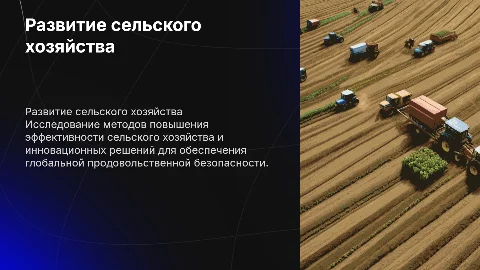 Развитие сельского хозяйства и решение продовольственной проблемы