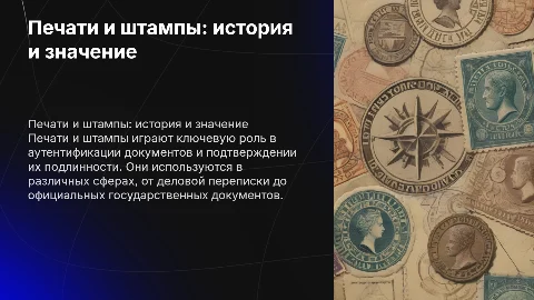 печати, штампы и их оттиски