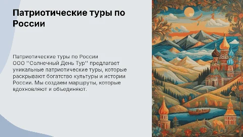 Разработка программы патриотических туров по России