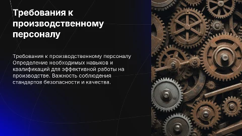 Требования к производственному персоналу