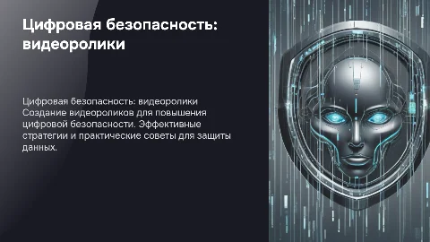 Создание видеоролика для повышения цифровой безопасности