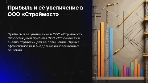 Прибыль предприятия и пути её повышения на примере ООО «Строймост»