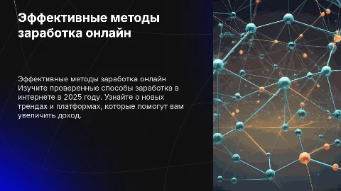 бесплатный онлайн курс рабочие способы заработка в интернете 2025
