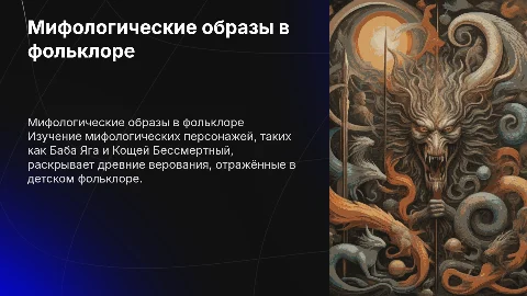 Мифологические отголоски древних верований в детском фольклоре