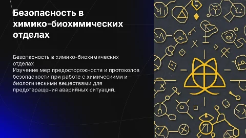 Меры безопасности в химико-токсикологическом отделе