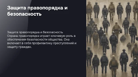 Охраны Правопорядка