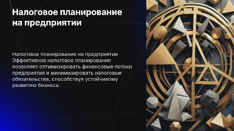 Налоговое планирование на предприятии