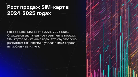 рост продаж сим карт 2024-2025 год