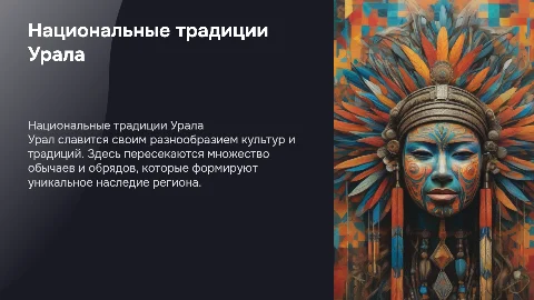 Национальные традиции Урала