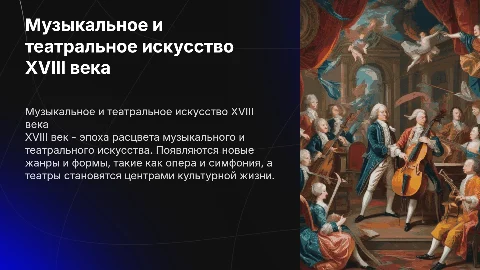 Музыкальное и театральное искусство XVIII веке