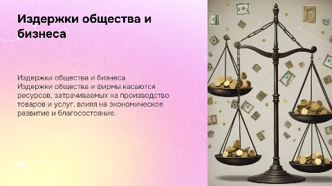 Издержки общества и издержки фирмы