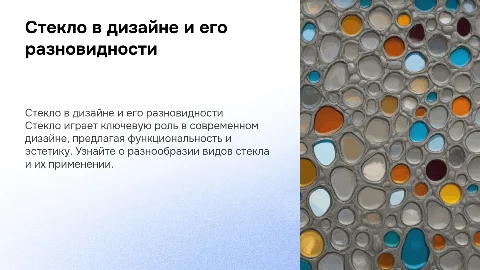 Стекло и его использование в дизайне, виды стекла