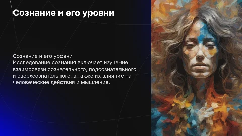 Сознание и его уровни: физиологические концепции