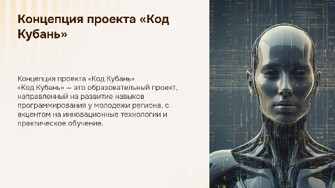 Концепция образовательного проекта «Код Кубань»