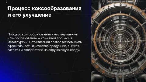 процесс коксообразования и их оптимизация