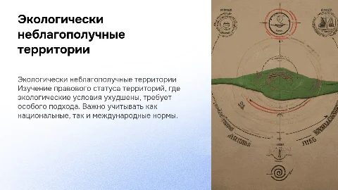 Правовой режим экологически неблагополучных природных территорий