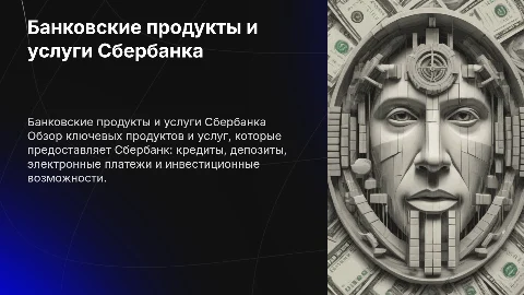 Банковские продукты и услуги сбербанка