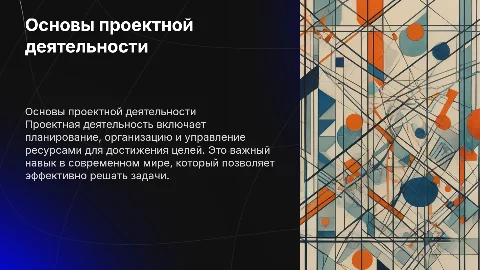 основы проектной деятельности