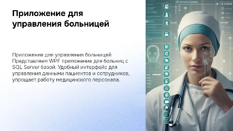 Презентация о приложении для больницы с WPF и SQL Server