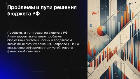 проблемы и пути решения бюджетной системы РФ