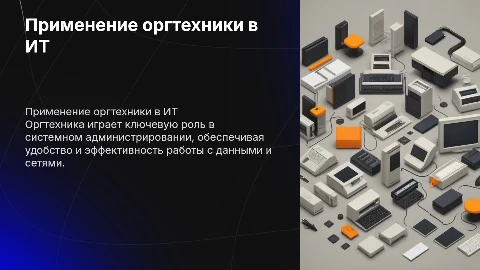 применение оргтехнике в системном админестрирование