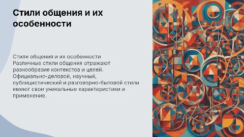 Стили общения: официально-деловой, научный и другие