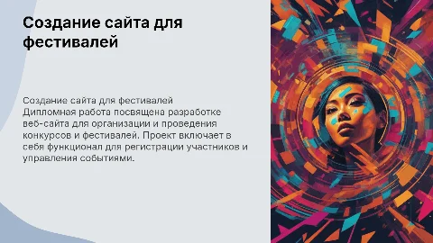 Создание сайта для конкурсов и фестивалей: дипломная работа