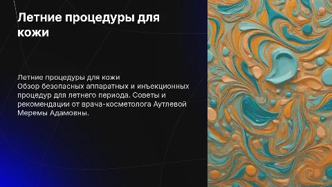 Летние протоколы аппаратных и инъекционных процедур
