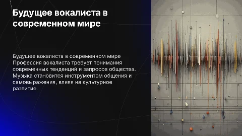 Моя будущая профессия вокалиста в сфере запросов современного общества»