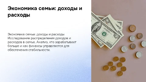 Экономические аспекты функционирования семьи: доходы и расходы