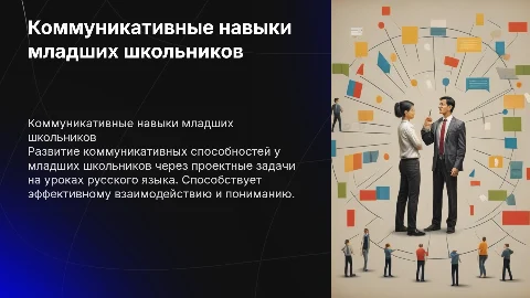 Формирование коммуникативных УУД у младших школьников