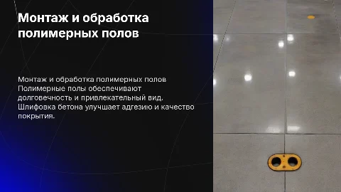 Монтаж полимерных полов и шлифовка бетона
